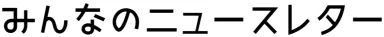 みんなのニュースレター